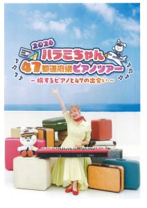 ハラミちゃん47都道府県ピアノツアー～旅するピアノと47の出会い～