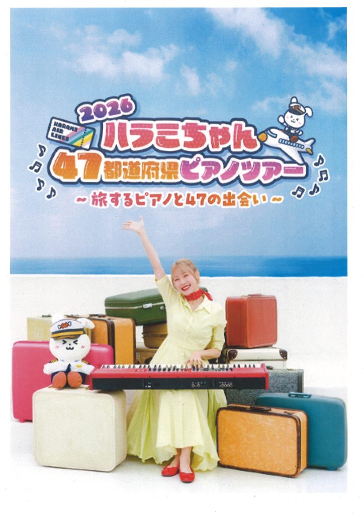 ハラミちゃん47都道府県ピアノツアー～旅するピアノと47の出会い～