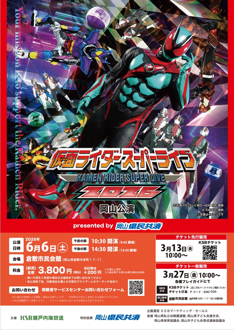 仮面ライダースーパーライブ2026 岡山公演 | 公演・イベント | 倉敷