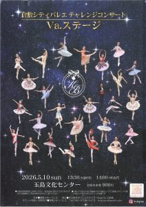 倉敷シティバレエ チャレンジコンサート