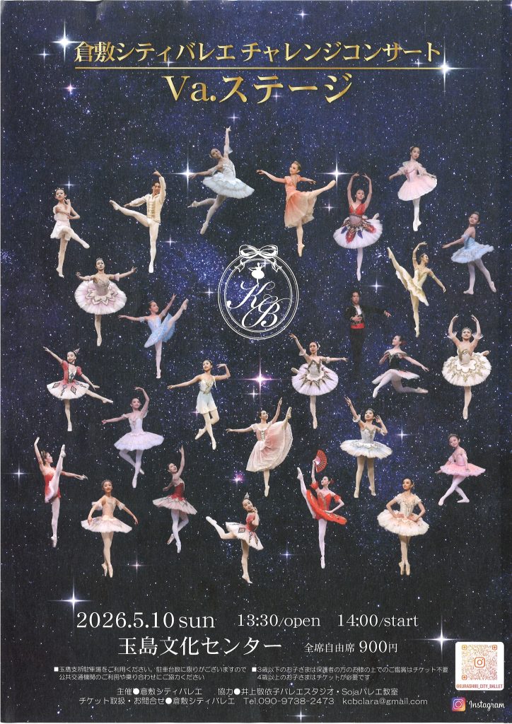 倉敷シティバレエ　チャレンジコンサート
