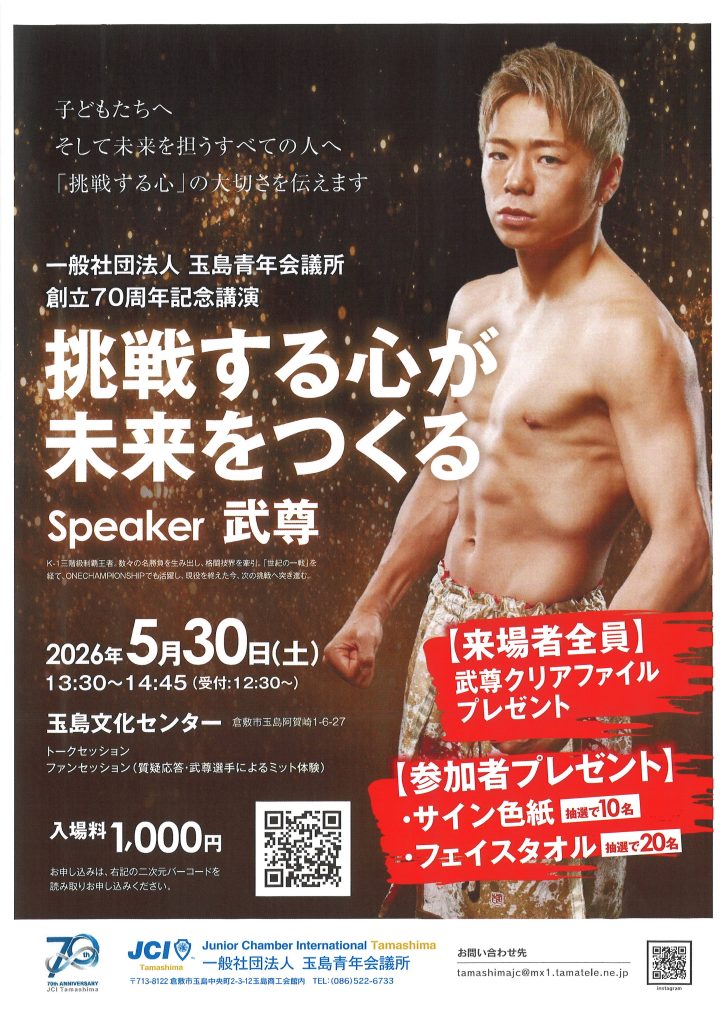 一般社団法人玉島青年会議所創立70周年記念式典