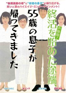 声舞劇！終活を始めた途端、55歳の息子が帰ってきました