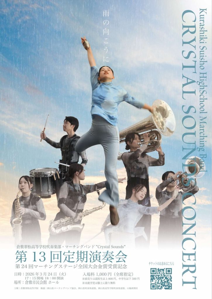 倉敷翠松高等学校吹奏楽部 第１３回定期演奏会