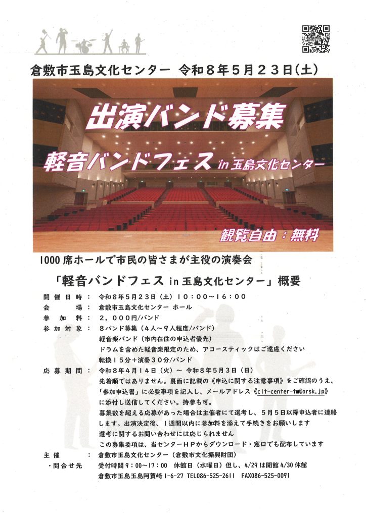 【出演バンド募集】軽音バンドフェスin玉島文化センター