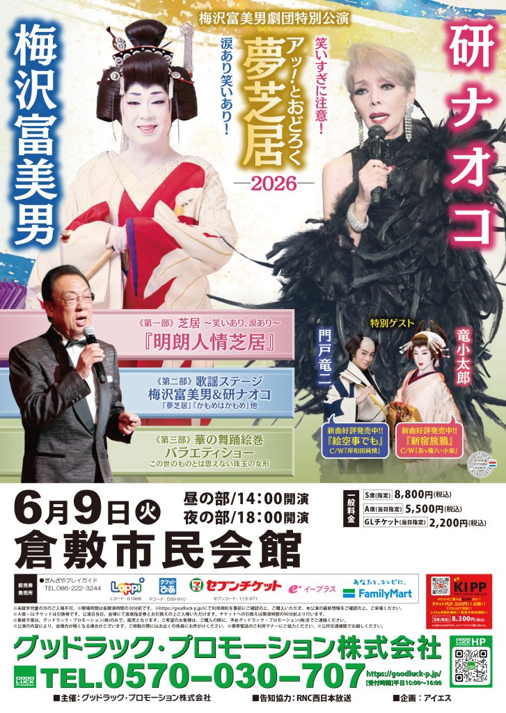 梅沢富美男劇団特別公演 梅沢富美男＆研ナオコ　アッ！とおどろく夢芝居2026