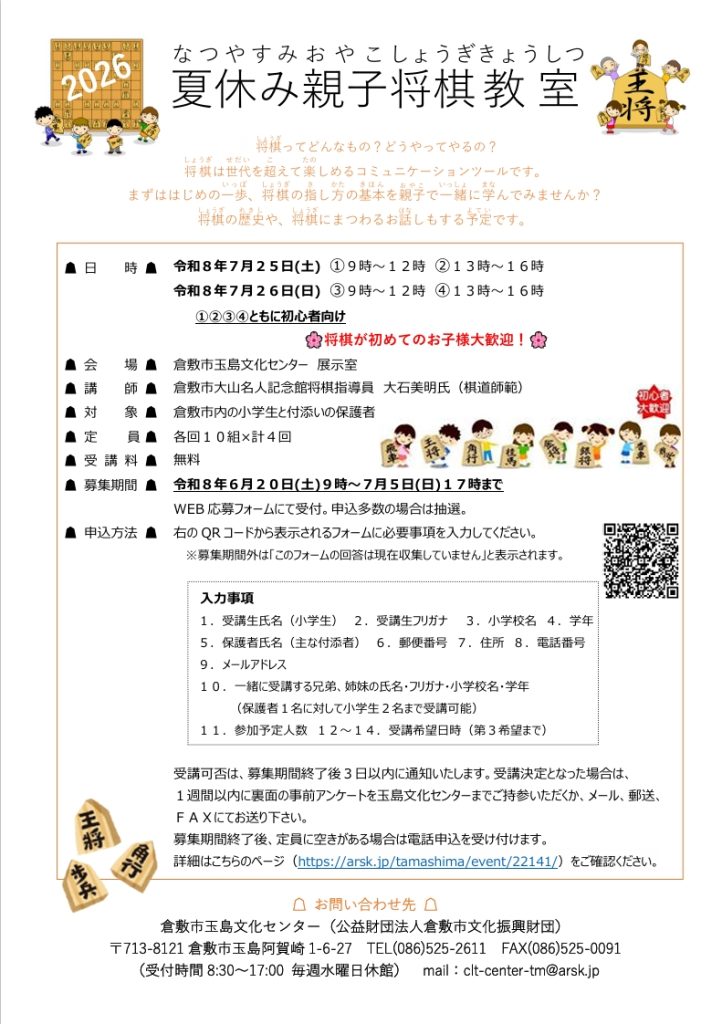 2026夏休み親子将棋教室