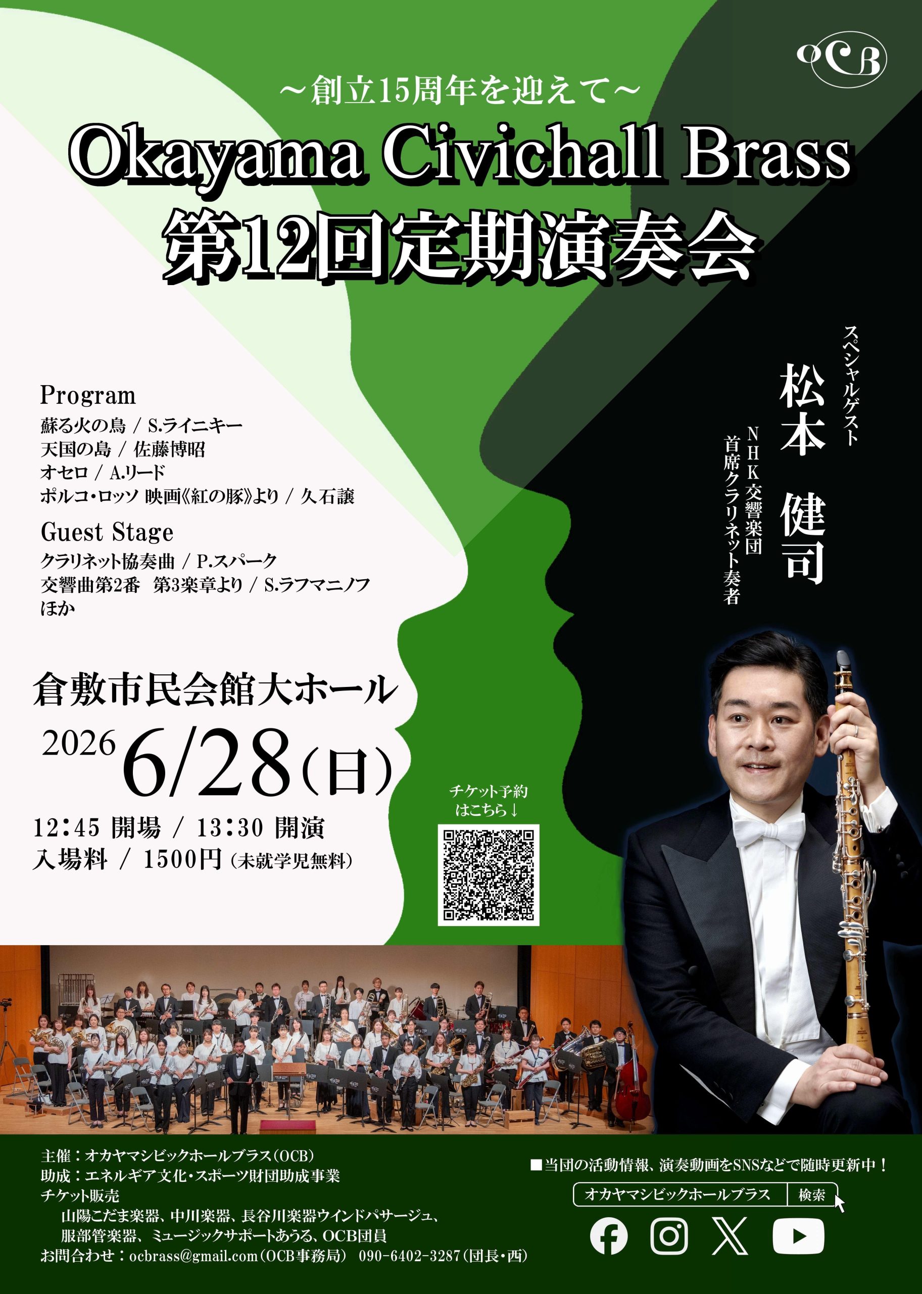 Okayama Civichall Brass 第12回定期演奏会 | 公演・イベント | 倉敷