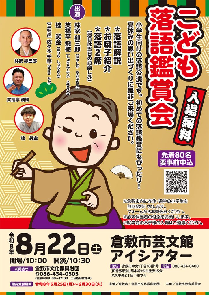 こども落語鑑賞会