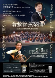 倉敷管弦楽団　第５２回定期演奏会