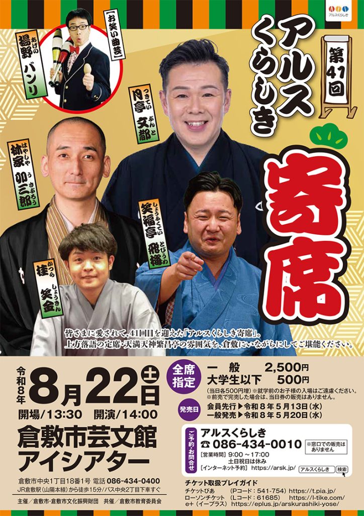 第41回アルスくらしき寄席