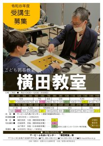 こども囲碁教室「横田教室」