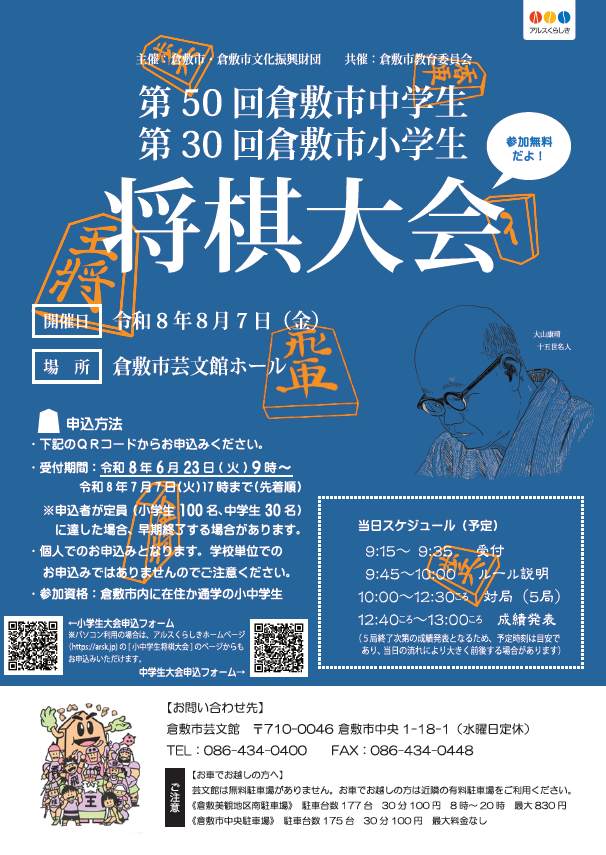 第５０回倉敷市中学生将棋大会・第３０回倉敷市小学生将棋大会
