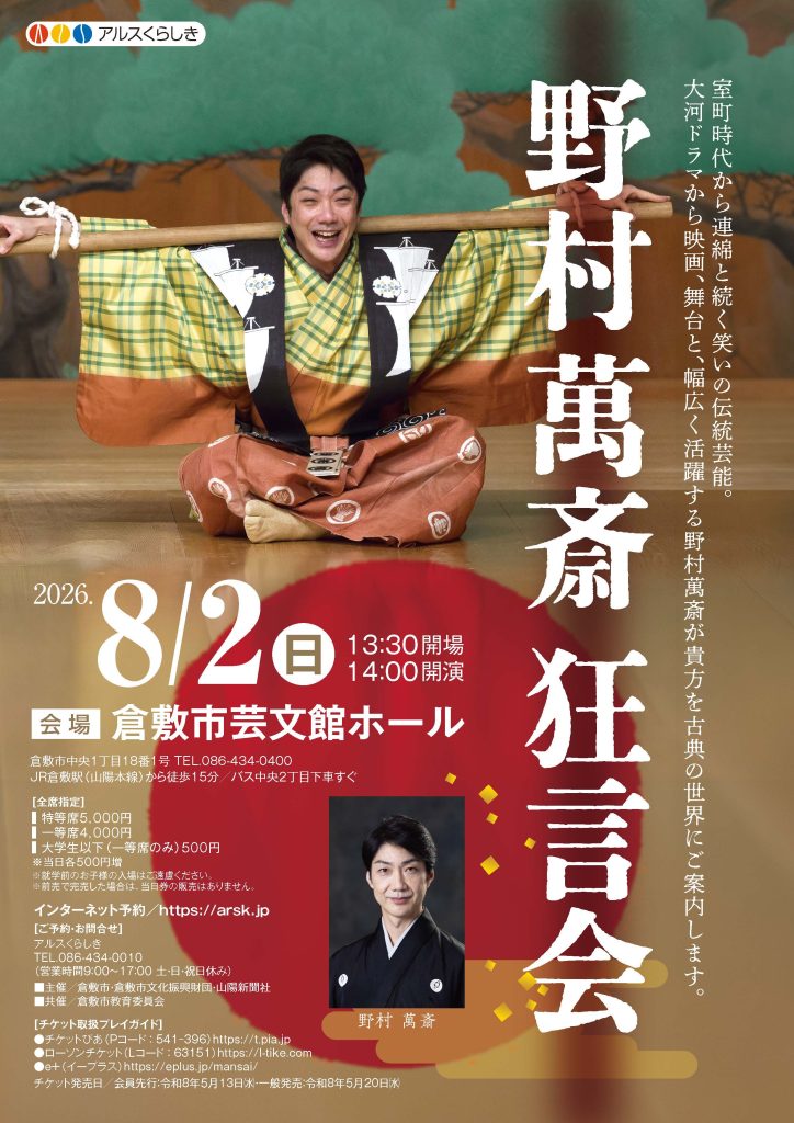 野村萬斎　狂言会