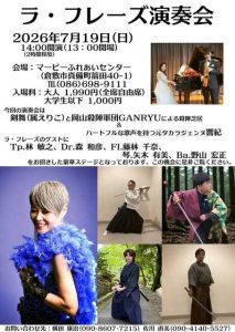 ラ・フレーズ演奏会