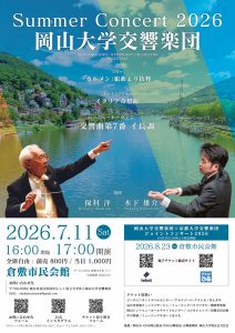 岡山大学交響楽団 Summer Concert 2026