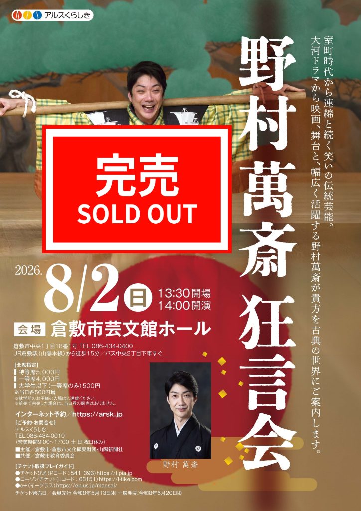 【完売御礼】野村萬斎　狂言会