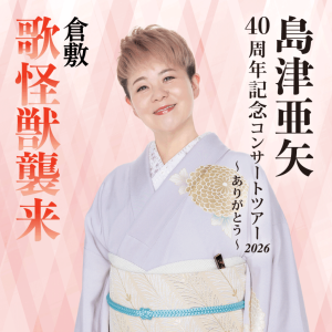 島津亜矢　40周年記念コンサートツアー2026～ありがとう～