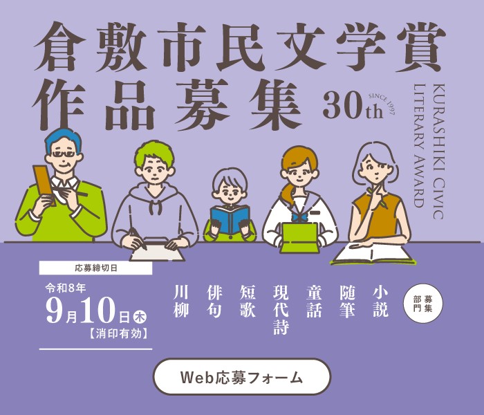 「第30回倉敷市民文学賞」作品募集