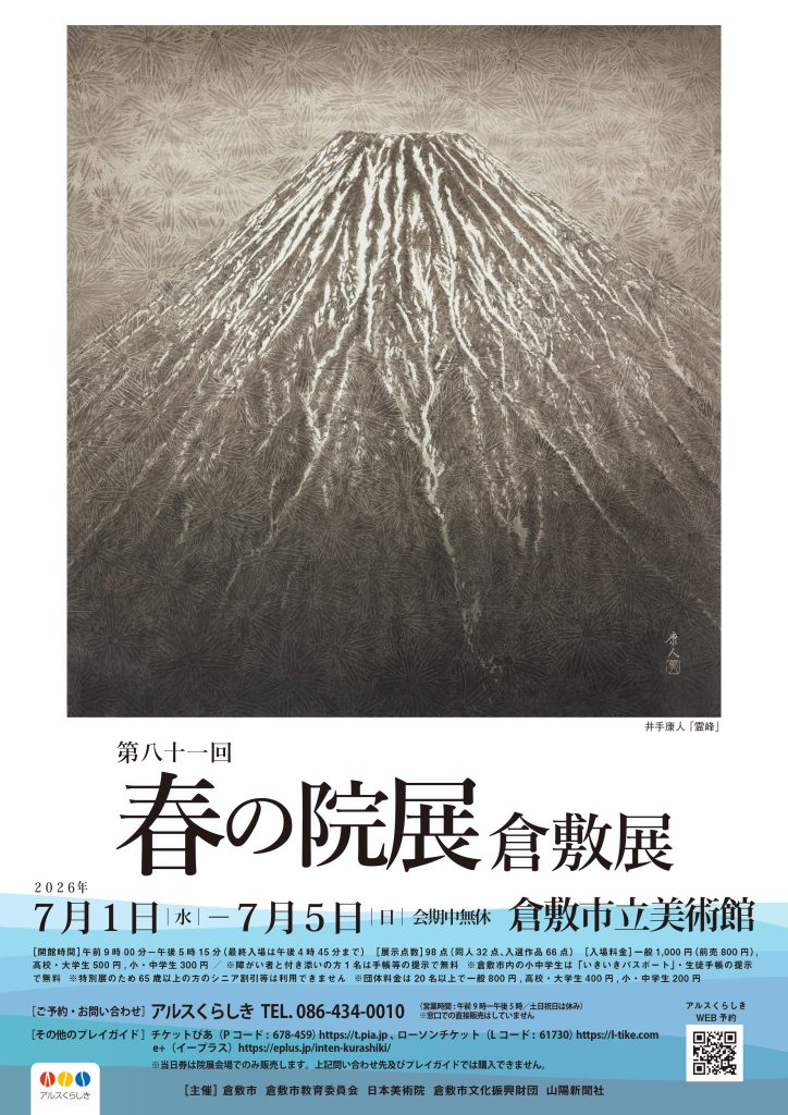 第八十一回 春の院展 倉敷展