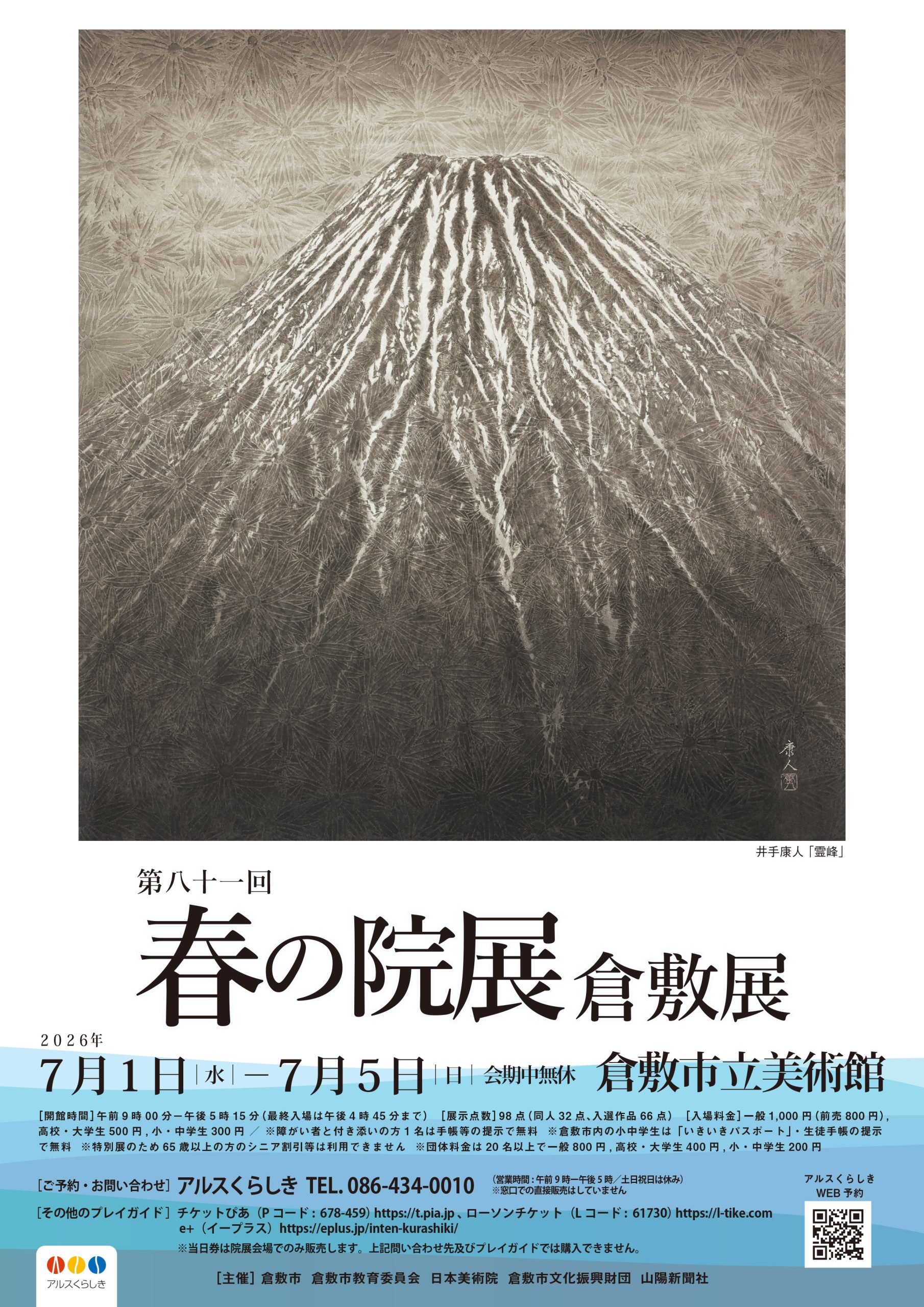 第八十一回 春の院展 倉敷展 | 公演・イベント | アルスくらしき