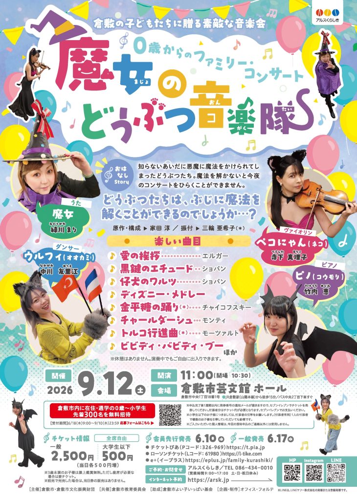倉敷の子どもたちに贈る素敵な音楽会　0歳からのファミリーコンサート　「魔女のどうぶつ音楽隊」