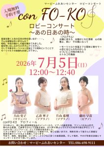 conFO-KO　ロビーコンサート　〜あの日あの時〜