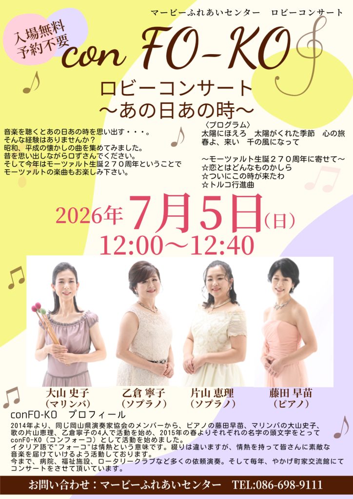 conFO-KO　ロビーコンサート　〜あの日あの時〜