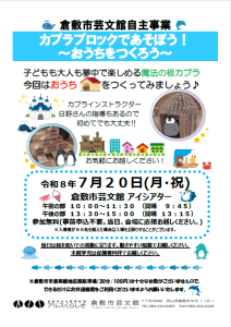 カプラブロックであそぼう！　～おうちをつくろう～