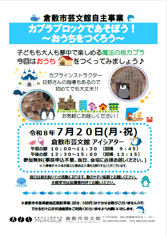 カプラブロックであそぼう! ~おうちをつくろう~