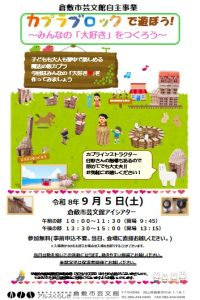カプラブロックであそぼう！　～みんなの「大好き」をつくろう～