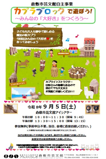 カプラブロックであそぼう！　～みんなの「大好き」をつくろう～