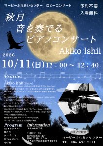 Akiko Ishii  ロビーコンサート 　秋月 音を奏でる ピアノコンサート