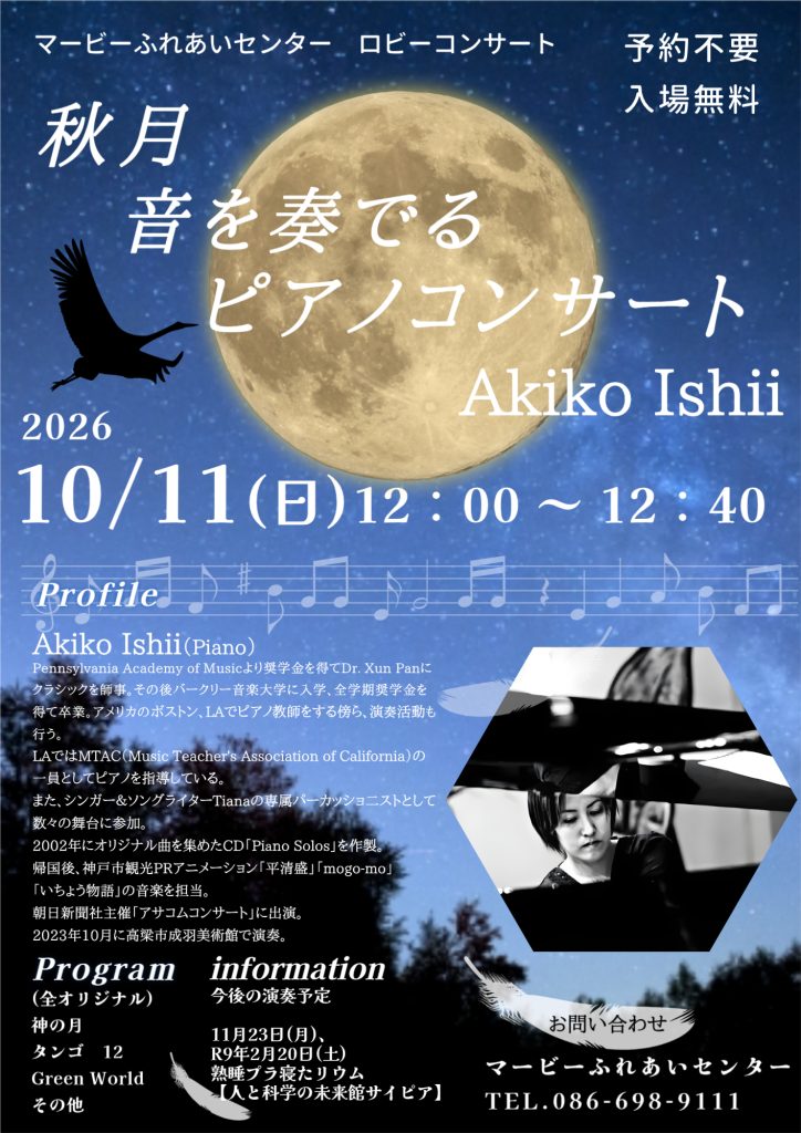 Akiko Ishii ロビーコンサート 秋月 音を奏でる ピアノコンサート