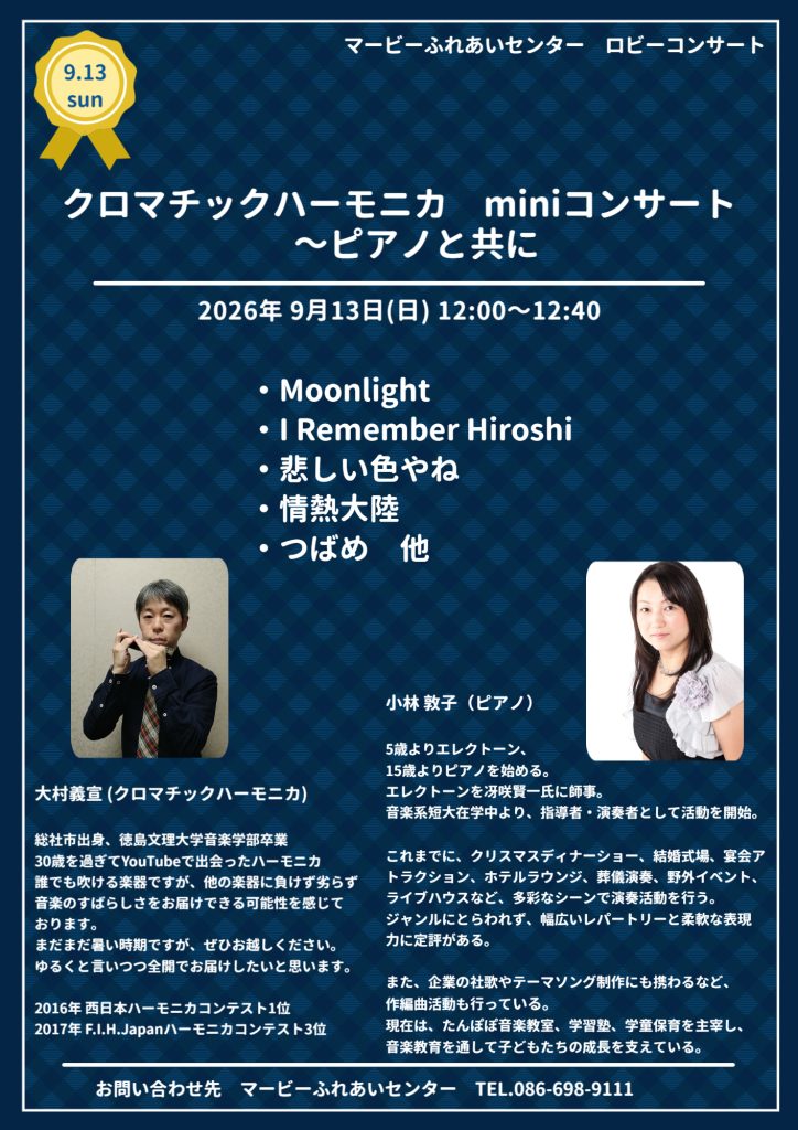 大村義宣 ロビーコンサート クロマチックハーモニカ miniコンサート ~ピアノと共に
