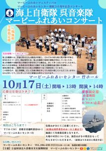 マービーふれあいセンター 開館３０周年記念 海上自衛隊 呉音楽隊マービーふれあいコンサート