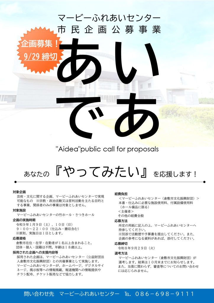 【募集】あいであ（市民企画）公募事業