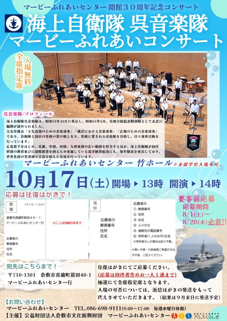 マービーふれあいセンター 開館30周年記念 海上自衛隊 呉音楽隊マービーふれあいコンサート