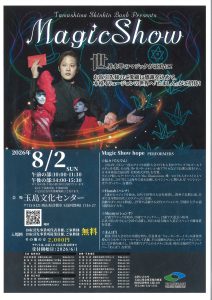 ＭａｇｉｃＳｈｏｗ(マジックショー）