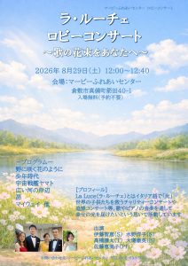 La Luce　ロビーコンサート～歌の花束をあなたへ～