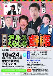 第42回アルスくらしき寄席