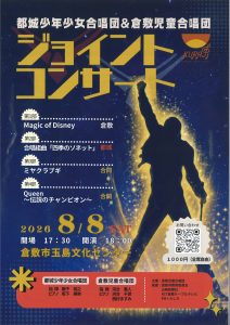 都城少年少女合唱団＆倉敷児童合唱団ジョイントコンサート