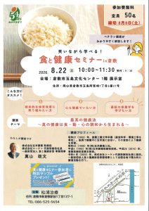 食と健康セミナーｉｎ倉敷