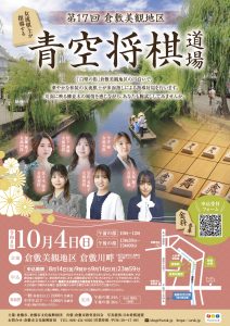 第17回倉敷美観地区 青空将棋道場