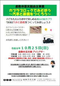 カプラブロックであそぼう! ~汽車と鉄橋をつくろう~