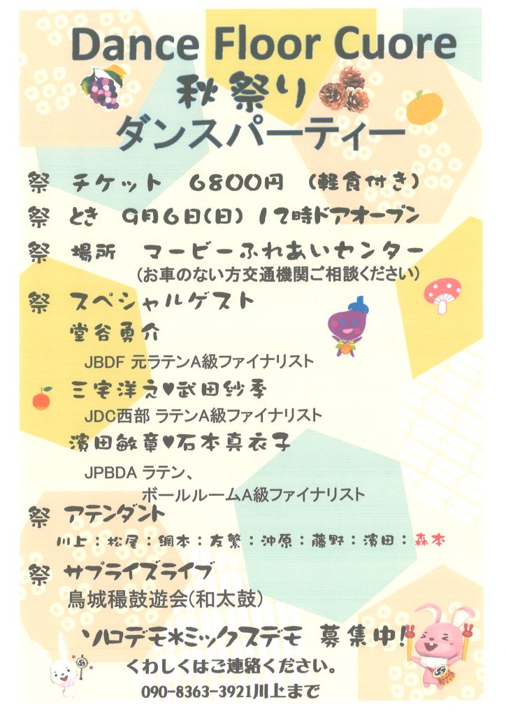 Dance Floor Cuore　秋祭りダンスパーティー