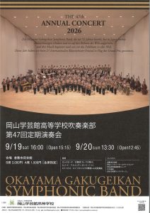 岡山学芸館高等学校吹奏楽部　第４７回定期演奏会