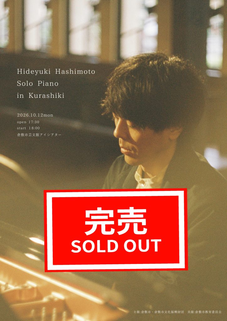 【完売御礼】Hideyuki Hashimoto Solo Piano in Kurashiki
