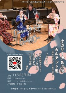オカリーナ＆お箏　カルテット鬼 ロビーコンサート　～晩秋を彩る土と和の音色～