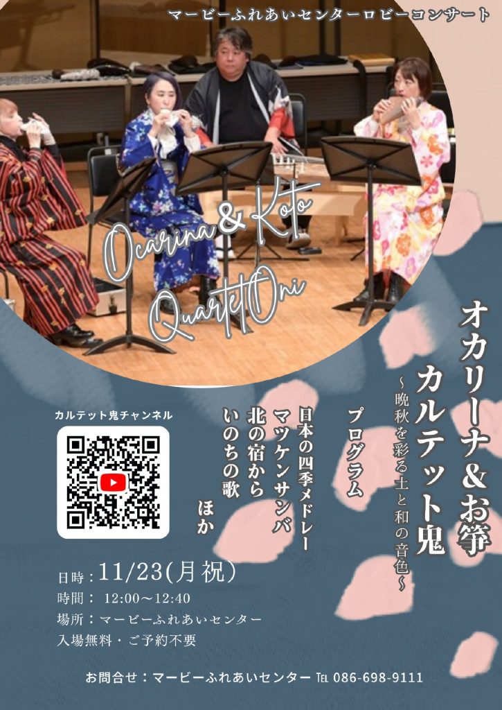 オカリーナ＆お箏　カルテット鬼 ロビーコンサート　～晩秋を彩る土と和の音色～